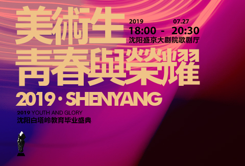 美术生青春与荣耀 | 2019沈阳白塔岭毕业盛典