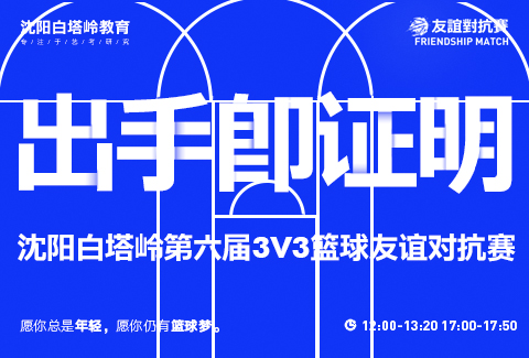 出手即证明丨沈阳白塔岭第六届3V3篮球赛