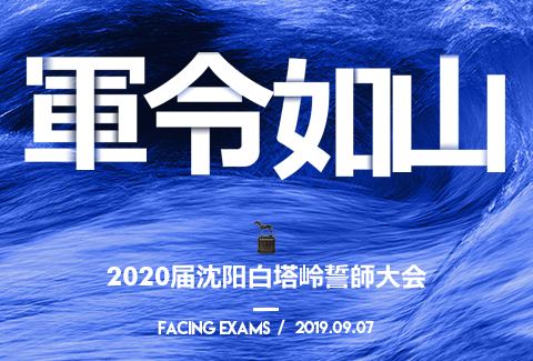 迎战联考丨2020届沈阳白塔岭百日誓师大会