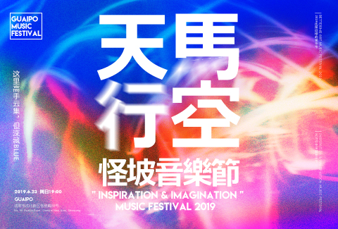 我还年轻 | 2019沈阳白塔岭天馬行空音樂節圆满落幕