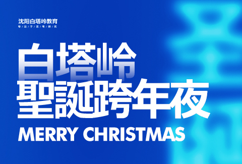 世上的圣诞老人，其实都是爱你的人