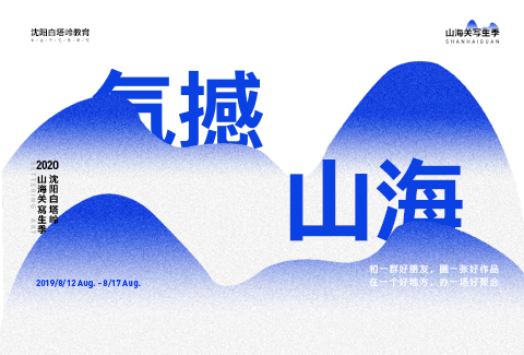 气撼山海 | 沈阳白塔岭2020届山海关写生季