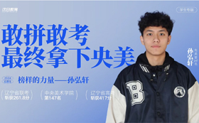 虽然没考三美班，但我考上了央美！
