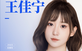有效学习！高效学习！从不补课的六边形战士——王佳宁