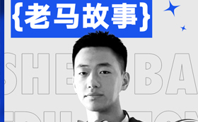 老马故事｜鲁美对于我来说是一份礼物，也是我所有努力的一份馈赠