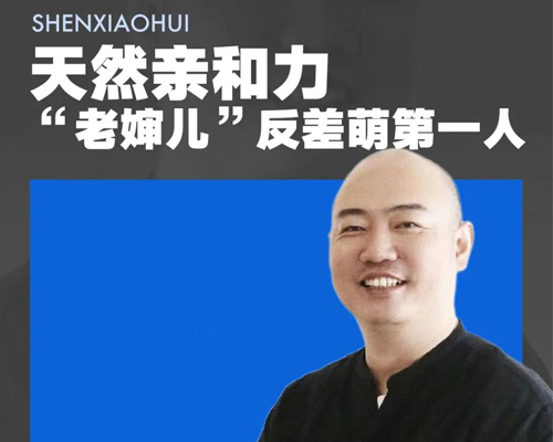 沈白明星教师专访 | 最能激起同学们保护欲的“老婶儿”