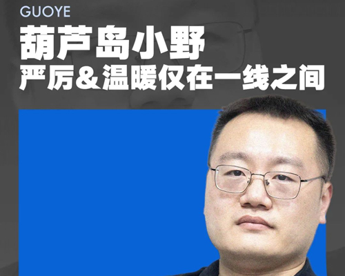 沈白明星教师专访 | 葫芦岛小野，严厉与温暖仅在一线之间