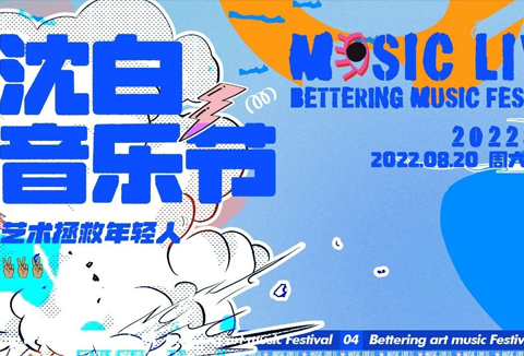 沈白音乐节 | 年轻人找到了拯救平淡日子的良药