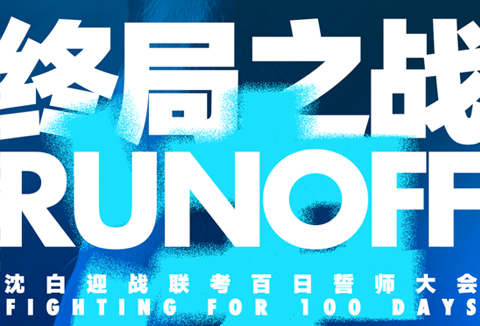 终局之战，迎战联考｜2023届沈白联考誓师大会