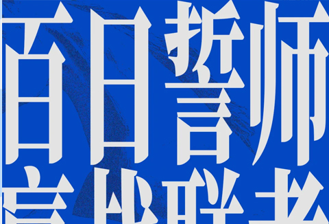 一百年太久，只争一百天！沈白2025届百日誓师大会