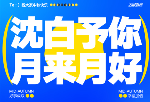 明天中秋，我们放假啦！！！