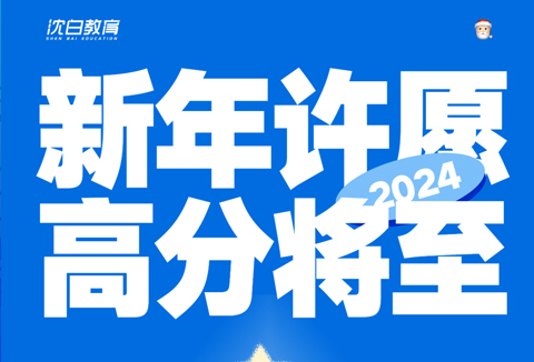 2024新年愿望！联考高分！校考拿证！文化课过线！