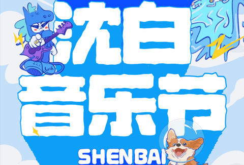 短暂且热烈，一场值得等待的沈白音乐节！